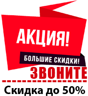 Большие скидки - Акция