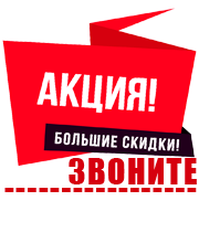 Акция - Большие скидки